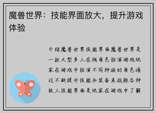 魔兽世界：技能界面放大，提升游戏体验