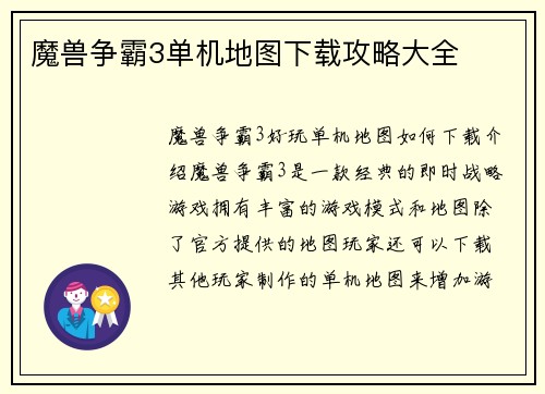 魔兽争霸3单机地图下载攻略大全