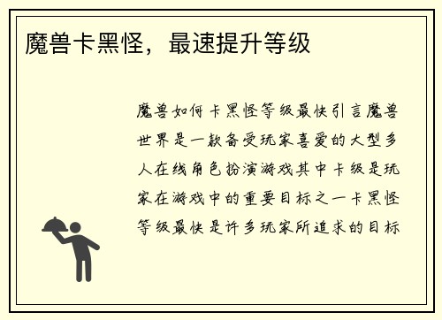 魔兽卡黑怪,最速提升等级