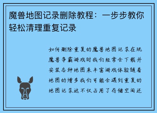 魔兽地图记录删除教程：一步步教你轻松清理重复记录