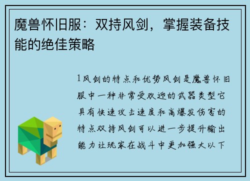 魔兽怀旧服：双持风剑，掌握装备技能的绝佳策略