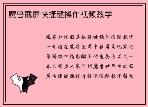 魔兽截屏快捷键操作视频教学