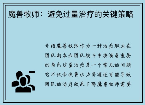 魔兽牧师：避免过量治疗的关键策略