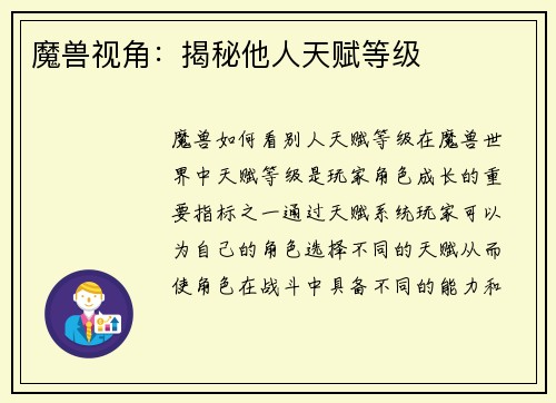 魔兽视角：揭秘他人天赋等级