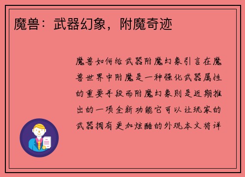 魔兽：武器幻象，附魔奇迹