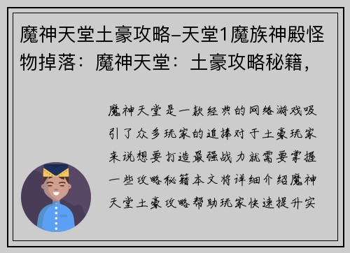 魔神天堂土豪攻略-天堂1魔族神殿怪物掉落：魔神天堂：土豪攻略秘籍，打造最强战力