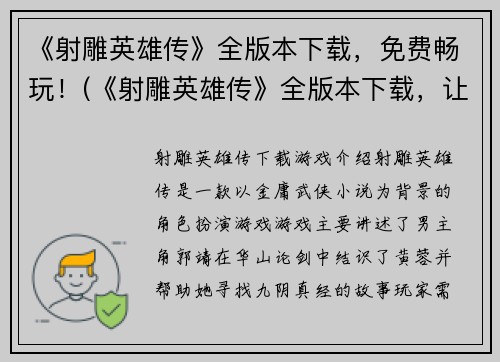 《射雕英雄传》全版本下载，免费畅玩！(《射雕英雄传》全版本下载，让你畅玩不止！)