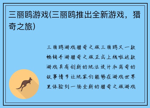 三丽鸥游戏(三丽鸥推出全新游戏，猎奇之旅)