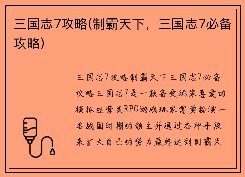 三国志7攻略(制霸天下，三国志7必备攻略)