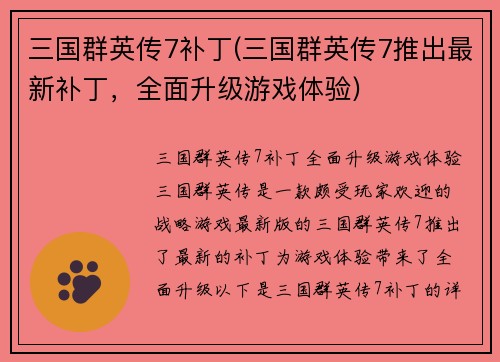 三国群英传7补丁(三国群英传7推出最新补丁，全面升级游戏体验)