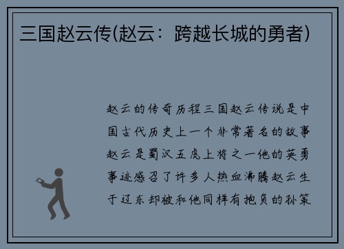 三国赵云传(赵云：跨越长城的勇者)