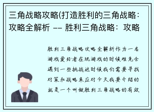 三角战略攻略(打造胜利的三角战略：攻略全解析 -- 胜利三角战略：攻略全攻略)