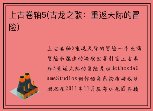 上古卷轴5(古龙之歌：重返天际的冒险)