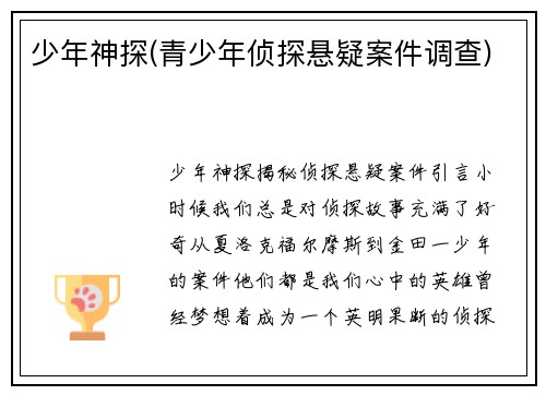 少年神探(青少年侦探悬疑案件调查)