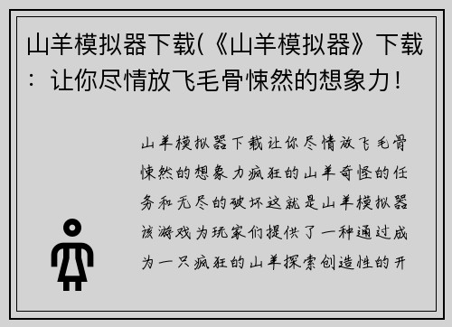 山羊模拟器下载(《山羊模拟器》下载：让你尽情放飞毛骨悚然的想象力！)