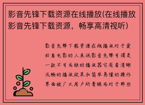 影音先锋下载资源在线播放(在线播放影音先锋下载资源，畅享高清视听)
