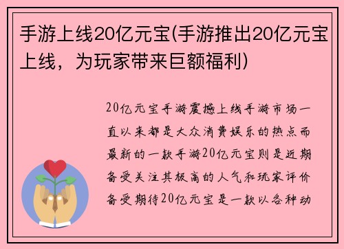 手游上线20亿元宝(手游推出20亿元宝上线，为玩家带来巨额福利)