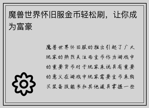 魔兽世界怀旧服金币轻松刷，让你成为富豪