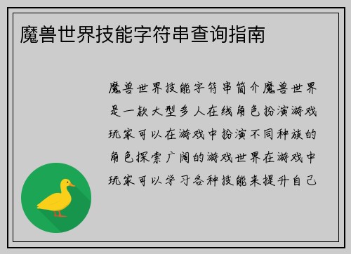 魔兽世界技能字符串查询指南
