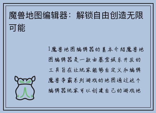 魔兽地图编辑器：解锁自由创造无限可能