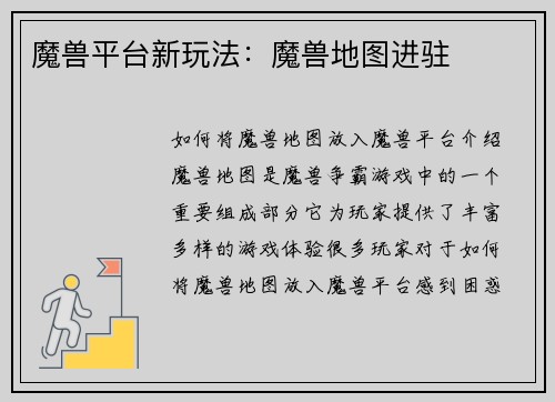 魔兽平台新玩法：魔兽地图进驻