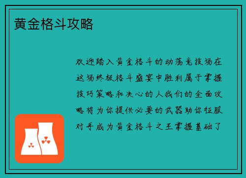 黄金格斗攻略